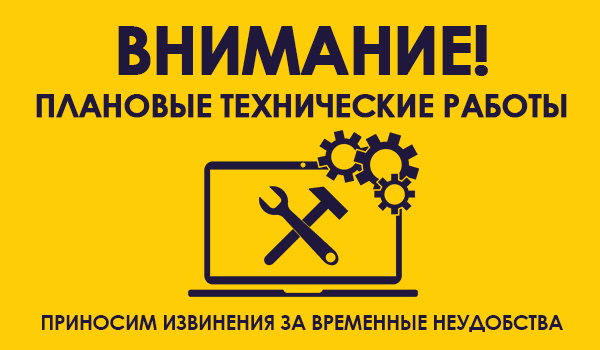Плановые технические работы